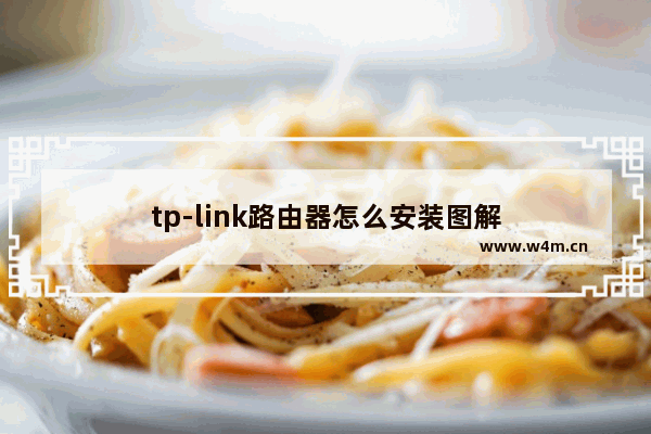 tp-link路由器怎么安装图解