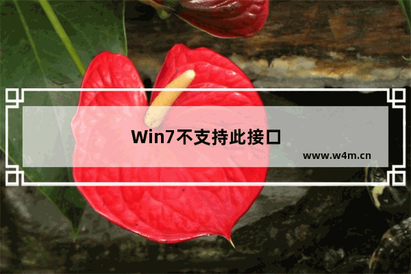 Win7不支持此接口