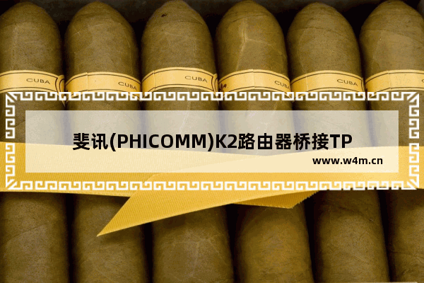 斐讯(PHICOMM)K2路由器桥接TP-Link路由器方法