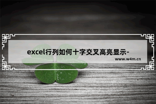 excel行列如何十字交叉高亮显示-