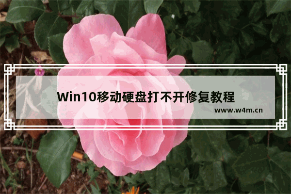 Win10移动硬盘打不开修复教程