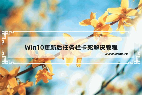 Win10更新后任务栏卡死解决教程