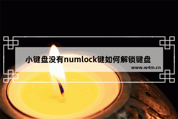 小键盘没有numlock键如何解锁键盘 键盘被锁住了没有numlock键的解锁方法