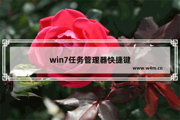 win7任务管理器快捷键