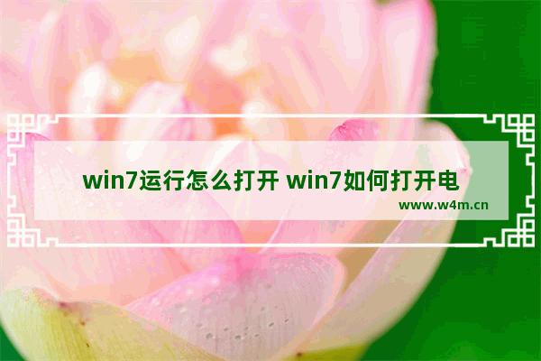 win7运行怎么打开 win7如何打开电脑运行窗口