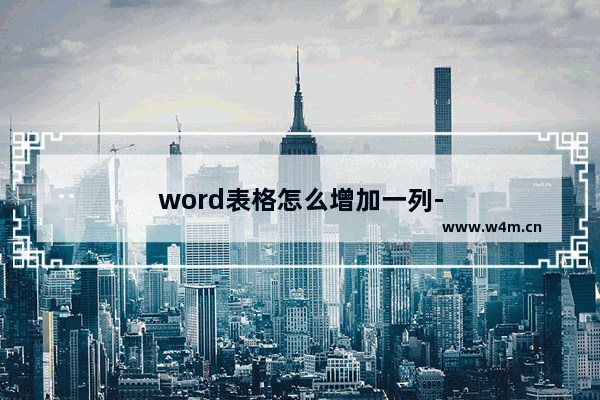 word表格怎么增加一列-