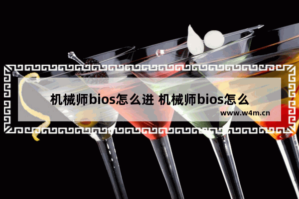 机械师bios怎么进 机械师bios怎么进入win10