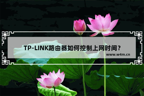 TP-LINK路由器如何控制上网时间？