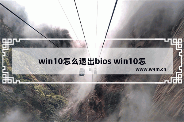 win10怎么退出bios win10怎么退出笔模式