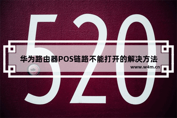 华为路由器POS链路不能打开的解决方法