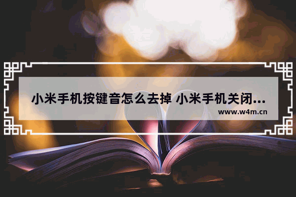 小米手机按键音怎么去掉 小米手机关闭键盘按键音的操作步骤