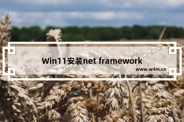 Win11安装net framework教程