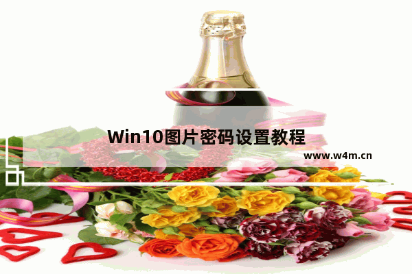 Win10图片密码设置教程