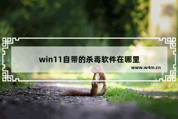 win11自带的杀毒软件在哪里