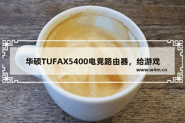 华硕TUFAX5400电竞路由器，给游戏加速之余还能组建网络存储