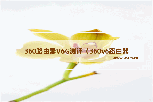 360路由器V6G测评（360v6路由器是千兆路由器吗）