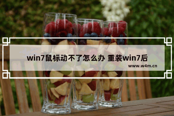 win7鼠标动不了怎么办 重装win7后usb全部失灵如何解决