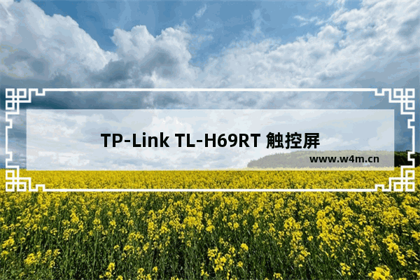 TP-Link TL-H69RT 触控屏幕设置安全无线网络及管理方法