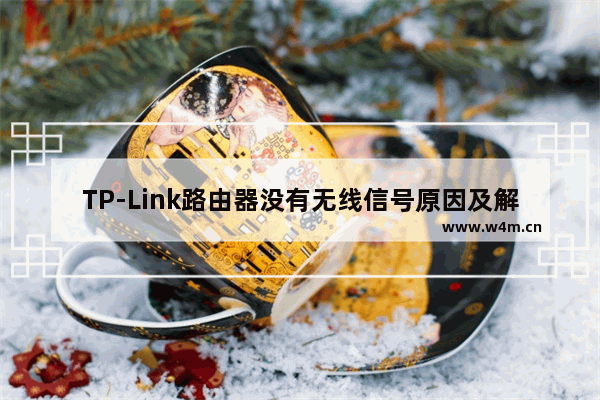 TP-Link路由器没有无线信号原因及解决方法