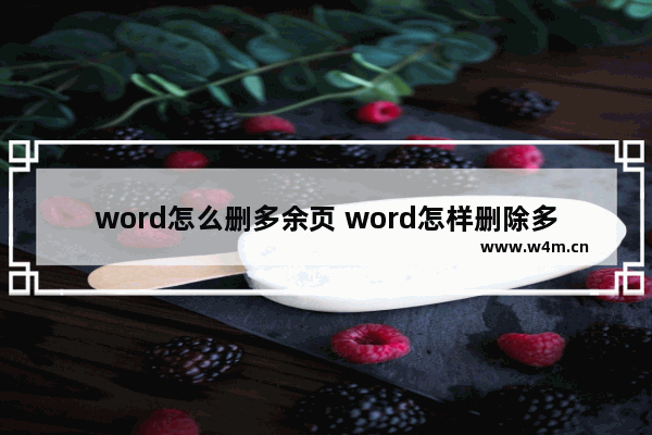 word怎么删多余页 word怎样删除多余页