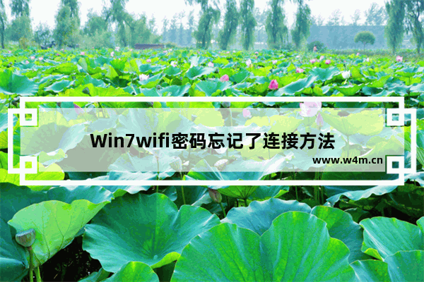 Win7wifi密码忘记了连接方法