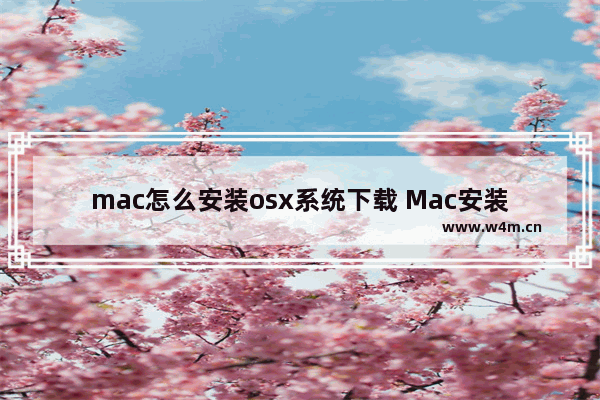 mac怎么安装osx系统下载 Mac安装OSX系统的下载及安装说明