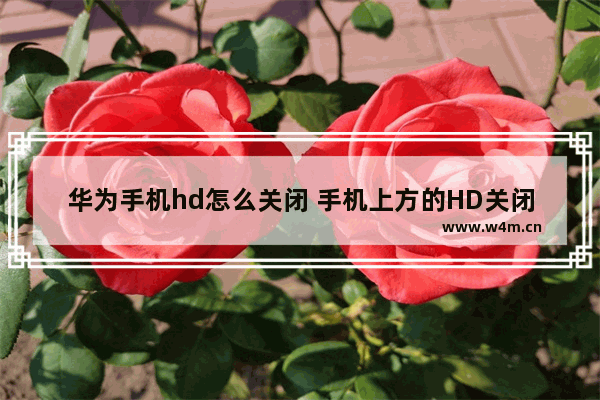 华为手机hd怎么关闭 手机上方的HD关闭方法