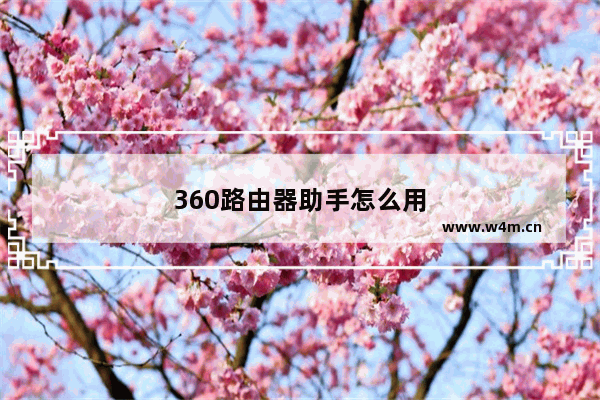 360路由器助手怎么用