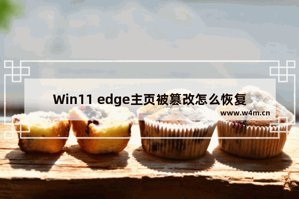 Win11 edge主页被篡改怎么恢复