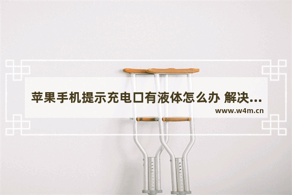 苹果手机提示充电口有液体怎么办 解决苹果手机充电口进水的正确处理方法