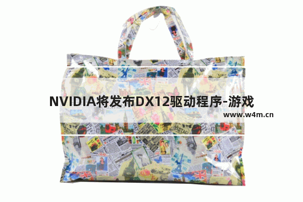 NVIDIA将发布DX12驱动程序-游戏帧数提升高达33%