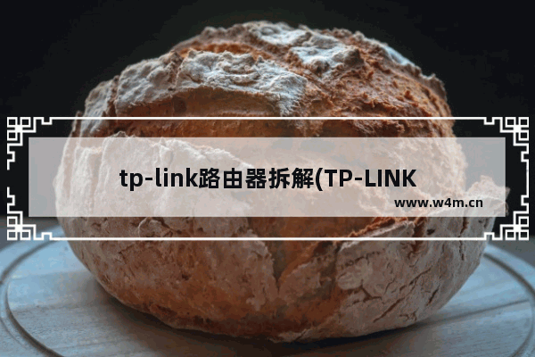 tp-link路由器拆解(TP-LINK路由器测网速)