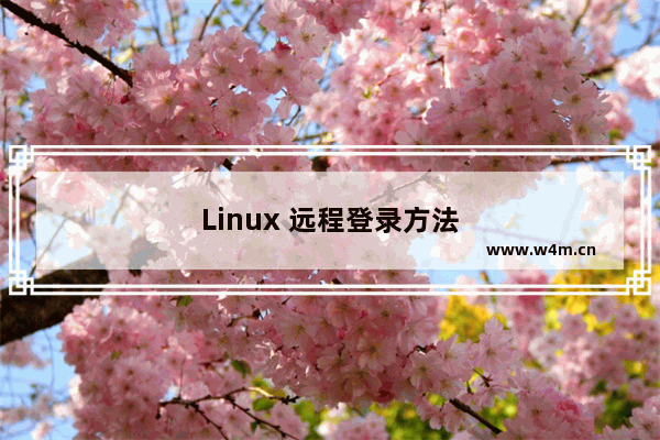 Linux 远程登录方法