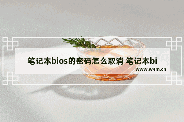 笔记本bios的密码怎么取消 笔记本bios的密码怎么取消掉