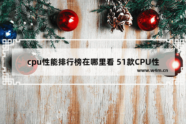 cpu性能排行榜在哪里看 51款CPU性价比排名