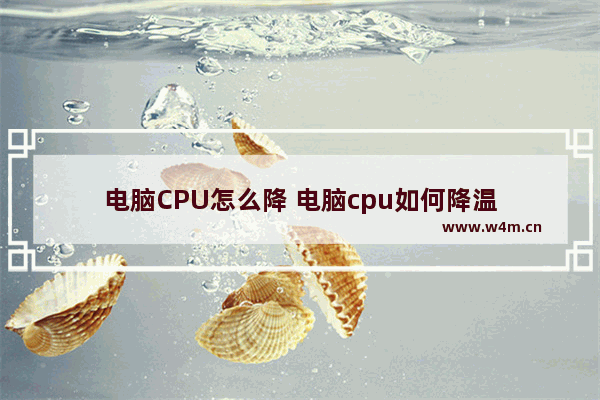 电脑CPU怎么降 电脑cpu如何降温