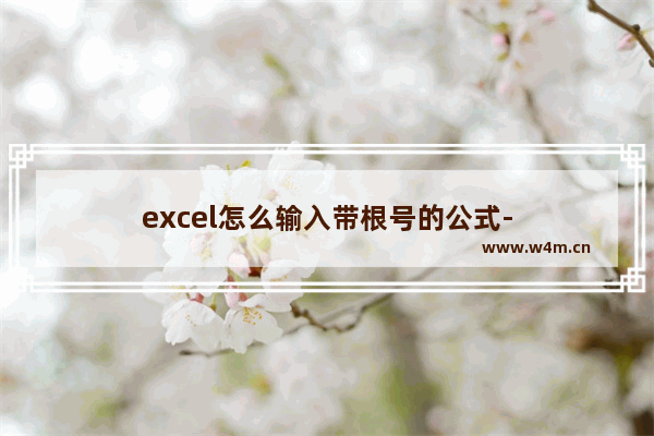 excel怎么输入带根号的公式-