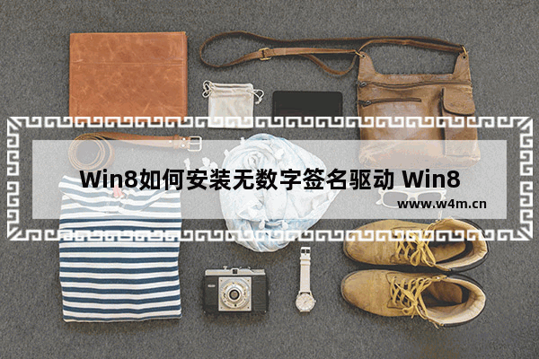 Win8如何安装无数字签名驱动 Win8安装无数字签名驱动教程