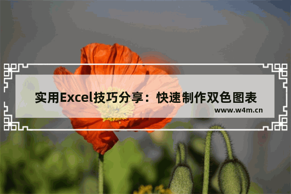 实用Excel技巧分享：快速制作双色图表-