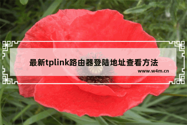 最新tplink路由器登陆地址查看方法