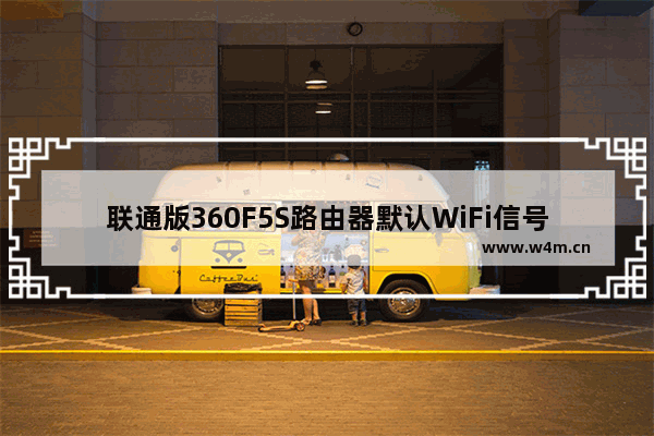 联通版360F5S路由器默认WiFi信号名称是什么？【图解】