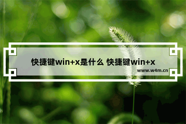 快捷键win+x是什么 快捷键win+x的使用方法介绍