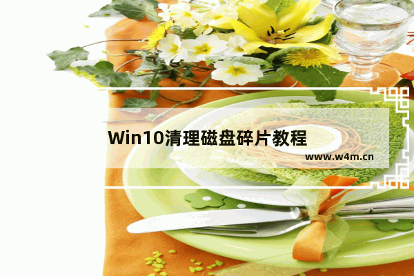 Win10清理磁盘碎片教程