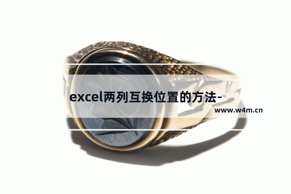 excel两列互换位置的方法-