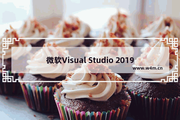 微软Visual Studio 2019 预览版2发布(附更新内容及下载地址)