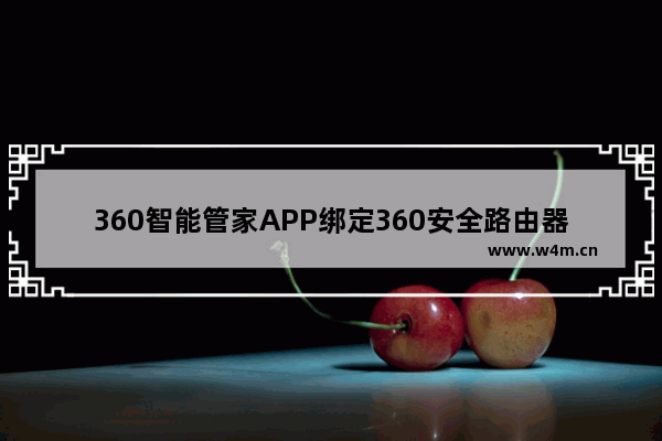 360智能管家APP绑定360安全路由器操作步骤