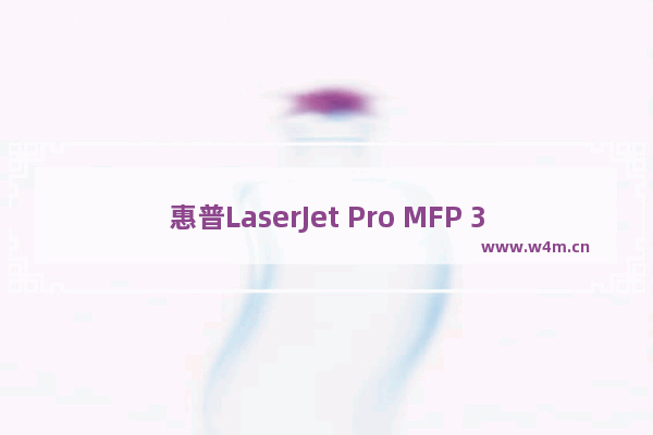 惠普LaserJet Pro MFP 3104fdw怎么样  惠普LaserJet Pro MFP 3104fdw评测