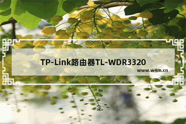 TP-Link路由器TL-WDR3320如何改成交换机