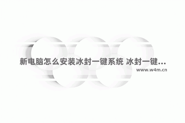 新电脑怎么安装冰封一键系统 冰封一键装机教程