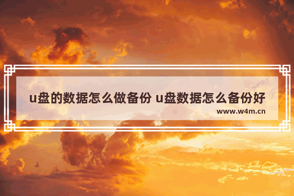 u盘的数据怎么做备份 u盘数据怎么备份好